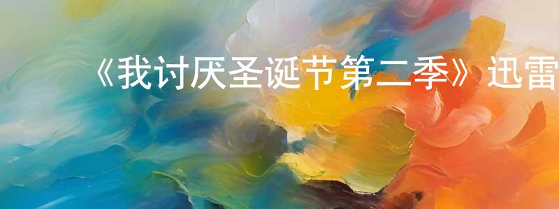 ﻿陈谷川发布﻿《我讨厌圣诞节第二季》迅雷下载/在线观看-都市情感-美剧天堂